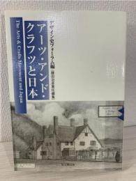 アーツ・アンド・クラフツと日本