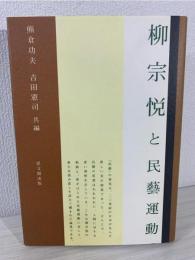 柳宗悦と民藝運動