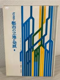 都市の立地と発展