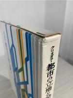 都市の立地と発展