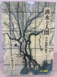 洪水と人間 : その相剋の歴史