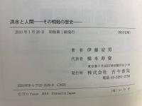 洪水と人間 : その相剋の歴史