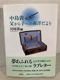 中島敦父から子への南洋だより