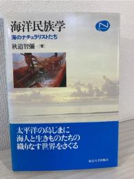 海洋民族学 : 海のナチュラリストたち
