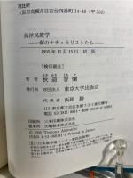 海洋民族学 : 海のナチュラリストたち