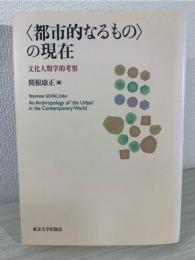 〈都市的なるもの〉の現在 : 文化人類学的考察