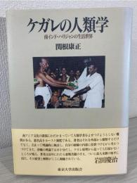 ケガレの人類学 : 南インド・ハリジャンの生活世界