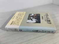 ケガレの人類学 : 南インド・ハリジャンの生活世界