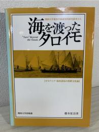 海を渡ったタロイモ : オセアニア・南西諸島の農耕文化論