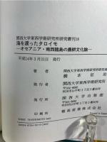 海を渡ったタロイモ : オセアニア・南西諸島の農耕文化論