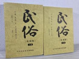 民俗 復刻版 (上)(下) --第1巻第1号--第4巻第5号／第5巻第1号--第35号--