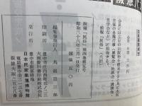 民俗 復刻版 (上)(下) --第1巻第1号--第4巻第5号／第5巻第1号--第35号--
