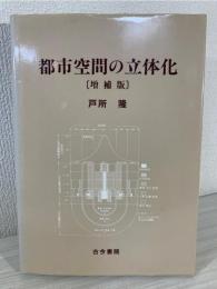 都市空間の立体化