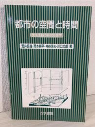 都市の空間と時間 : 生活活動の時間地理学