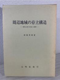 周辺地域の存立構造 : 現代山村の形成と展開