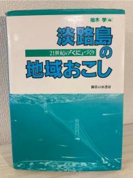 淡路島の地域おこし : 21世紀の「くに」づくり