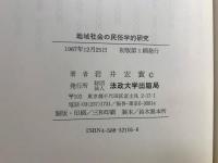 地域社会の民俗学的研究