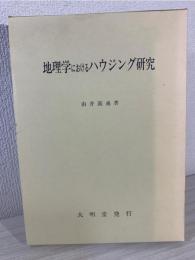 地理学におけるハウジング研究