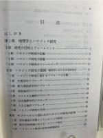 地理学におけるハウジング研究