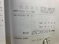 地理学におけるハウジング研究