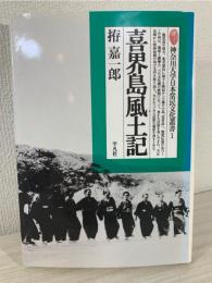 喜界島風土記