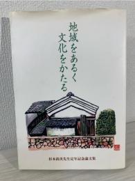 地域をあるく文化をかたる 杉本尚次先生定年記念論文集