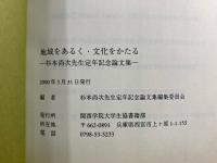 地域をあるく文化をかたる 杉本尚次先生定年記念論文集