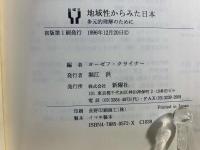 地域性からみた日本 : 多元的理解のために