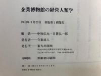 企業博物館の経営人類学