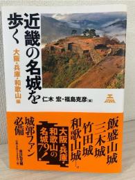 近畿の名城を歩く