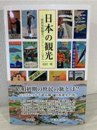 日本の観光 : 昭和初期観光パンフレットに見る