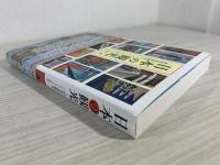 日本の観光 : 昭和初期観光パンフレットに見る