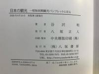 日本の観光 : 昭和初期観光パンフレットに見る