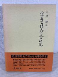 近世芸能文化史の研究