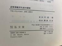 近世芸能文化史の研究
