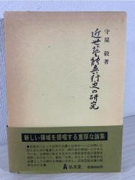 近世芸能興行史の研究
