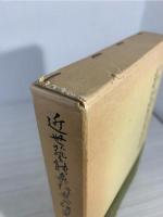 近世芸能興行史の研究