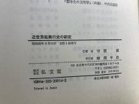 近世芸能興行史の研究