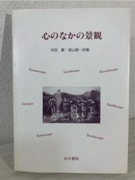 心のなかの景観
