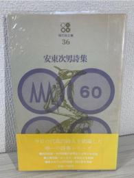 安東次男詩集
