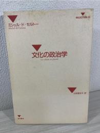 文化の政治学