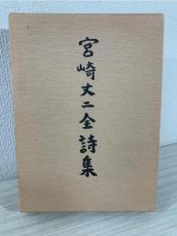 宮崎丈二全詩集