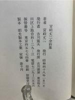 宮崎丈二全詩集