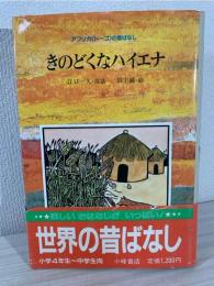 きのどくなハイエナ : アフリカ<トーゴ>の昔ばなし