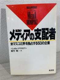 メディアの支配者 : 米マスコミ界を独占する50の企業
