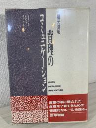 背理のコミュニケーション : アイロニー・メタファー・インプリケーチャー