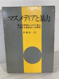 マスメディアと暴力 : 暴力の原因ならびに阻止に関する委員会への報告