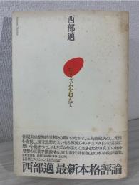 ニヒリズムを超えて