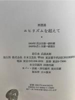 ニヒリズムを超えて