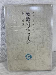 物語のメッセージ
